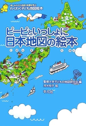 絵本「ピーピといっしょに 日本地図の絵本」の表紙（中サイズ）