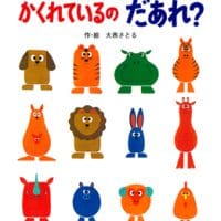 絵本「かくれているのだあれ？」の表紙（サムネイル）