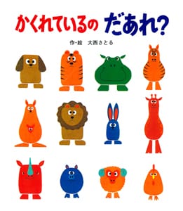 絵本「かくれているのだあれ？」の表紙（詳細確認用）（中サイズ）