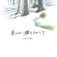 絵本「見えない蝶をさがして」の表紙（サムネイル）