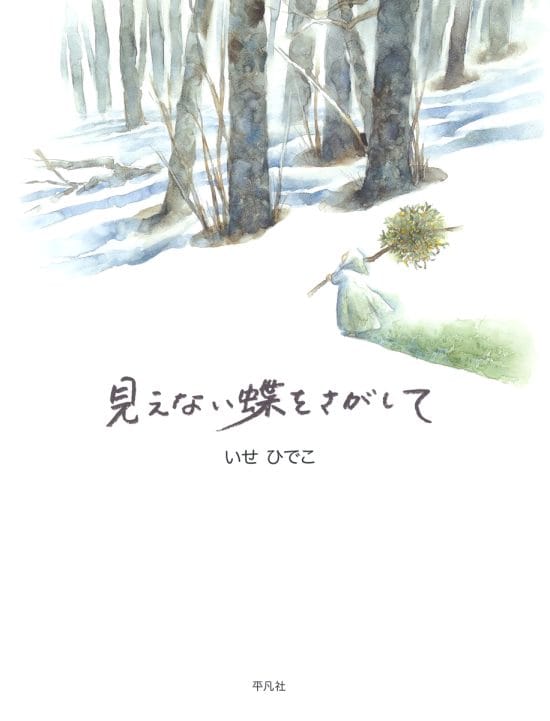 絵本「見えない蝶をさがして」の表紙（全体把握用）（中サイズ）