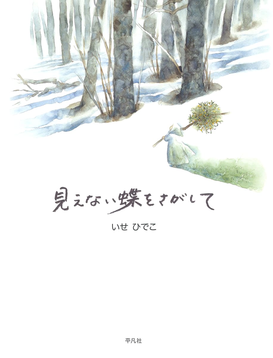 絵本「見えない蝶をさがして」の表紙（大サイズ）