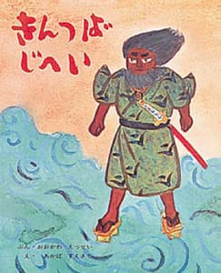 絵本「きんつばじへい」の表紙（詳細確認用）（中サイズ）