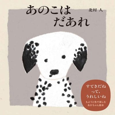 絵本「あのこはだあれ」の表紙（サムネイル）