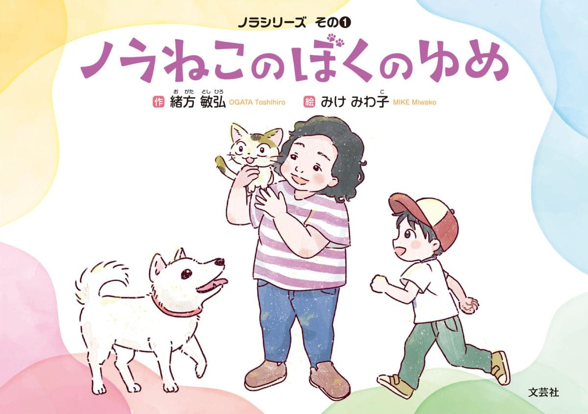絵本「ノラねこのぼくのゆめ」の表紙（大サイズ）