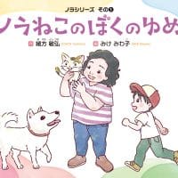 絵本「ノラねこのぼくのゆめ」の表紙（サムネイル）