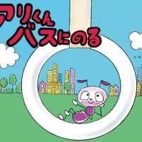 絵本「アリくんバスにのる」の表紙（サムネイル）