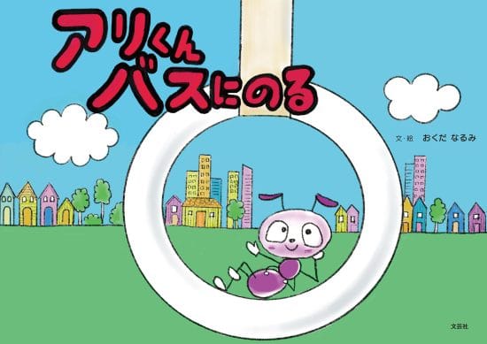 絵本「アリくんバスにのる」の表紙（全体把握用）（中サイズ）