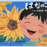 絵本「はなのこころ」の表紙（サムネイル）