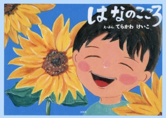 絵本「はなのこころ」の表紙（全体把握用）（中サイズ）