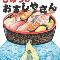 絵本「ひみつのおすしやさん」の表紙（サムネイル）