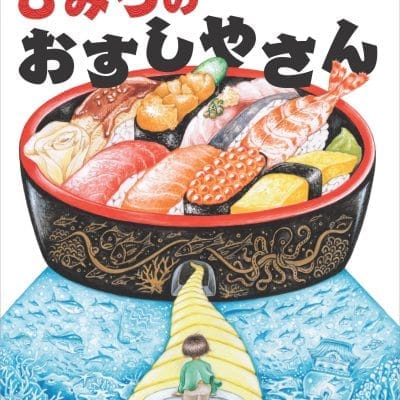 絵本「ひみつのおすしやさん」の表紙（サムネイル）