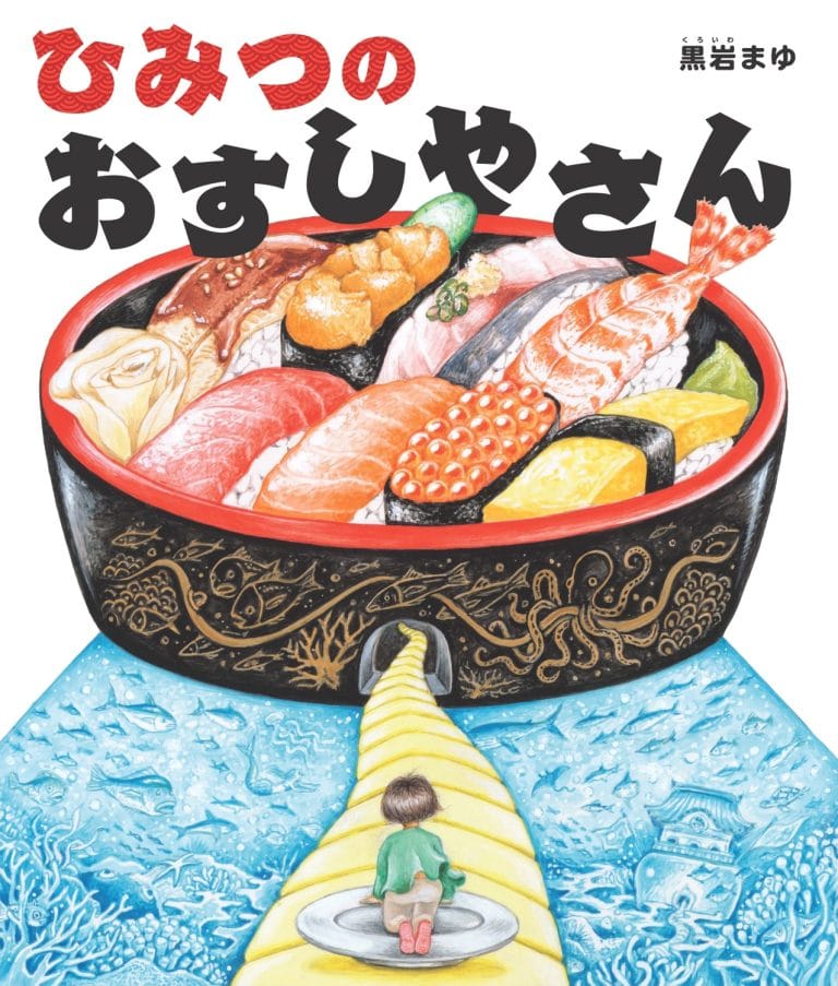 絵本「ひみつのおすしやさん」の表紙（詳細確認用）（中サイズ）