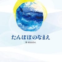 絵本「たんぽぽのなまえ」の表紙（サムネイル）