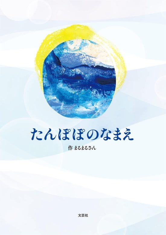 絵本「たんぽぽのなまえ」の表紙（全体把握用）（中サイズ）