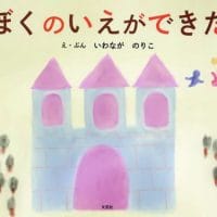 絵本「ぼくのいえができた」の表紙（サムネイル）