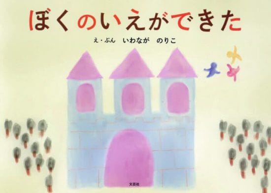 絵本「ぼくのいえができた」の表紙（中サイズ）