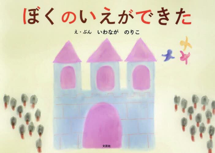 絵本「ぼくのいえができた」の表紙（詳細確認用）（中サイズ）