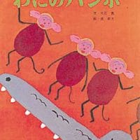 絵本「わにのバンポ」の表紙（サムネイル）