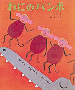 絵本「わにのバンポ」の表紙（詳細確認用）（中サイズ）