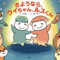 絵本「さようなら、ウイちゃん、ルスくん」の表紙（サムネイル）