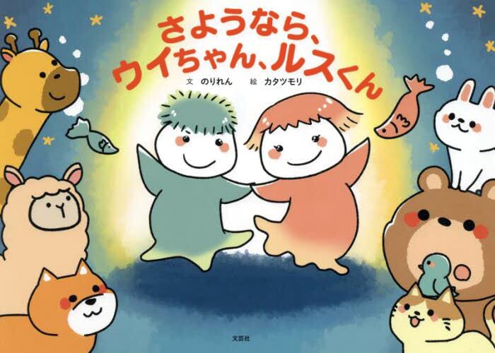 絵本「さようなら、ウイちゃん、ルスくん」の表紙（詳細確認用）（中サイズ）