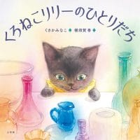 絵本「くろねこリリーのひとりだち」の表紙（サムネイル）