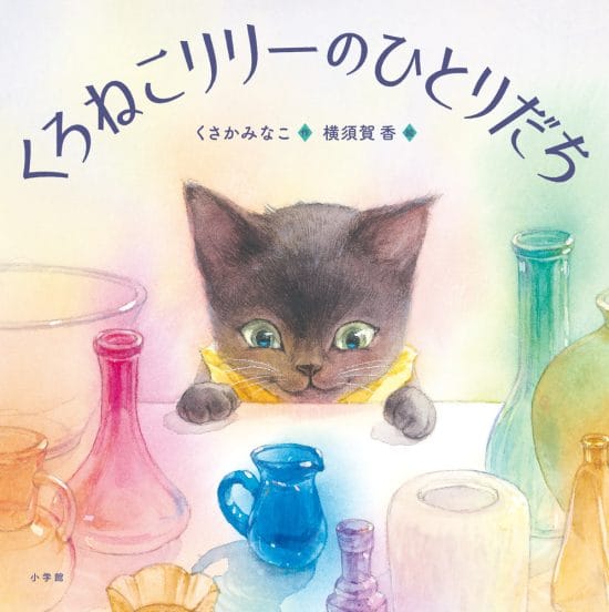 絵本「くろねこリリーのひとりだち」の表紙（全体把握用）（中サイズ）