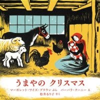 絵本「うまやのクリスマス」の表紙（サムネイル）