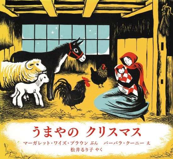 絵本「うまやのクリスマス」の表紙（全体把握用）（中サイズ）