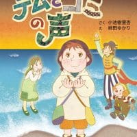 絵本「テムとゴミの声」の表紙（サムネイル）