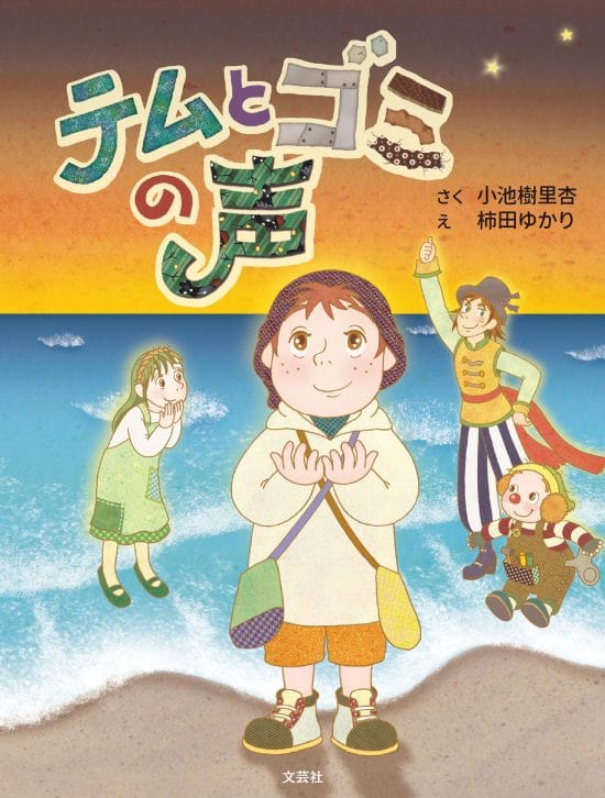 絵本「テムとゴミの声」の表紙（全体把握用）（中サイズ）