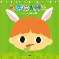 絵本「やぎにんげん」の表紙（サムネイル）