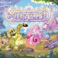 絵本「MUSIC WORLD」の表紙（サムネイル）