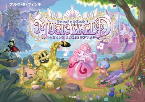 絵本「MUSIC WORLD」の表紙（全体把握用）（中サイズ）