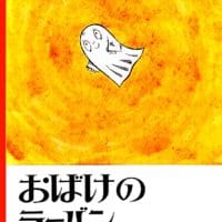 絵本「おばけのラーバン」の表紙（サムネイル）