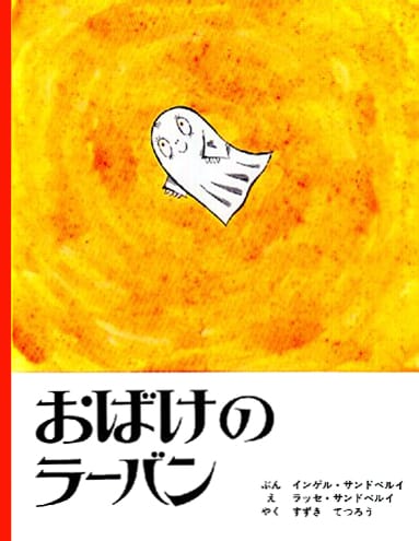 絵本「おばけのラーバン」の表紙（詳細確認用）（中サイズ）