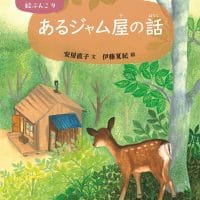 絵本「あるジャム屋の話」の表紙（サムネイル）