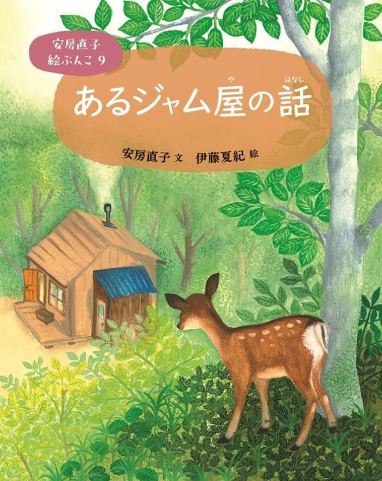 絵本「あるジャム屋の話」の表紙（中サイズ）