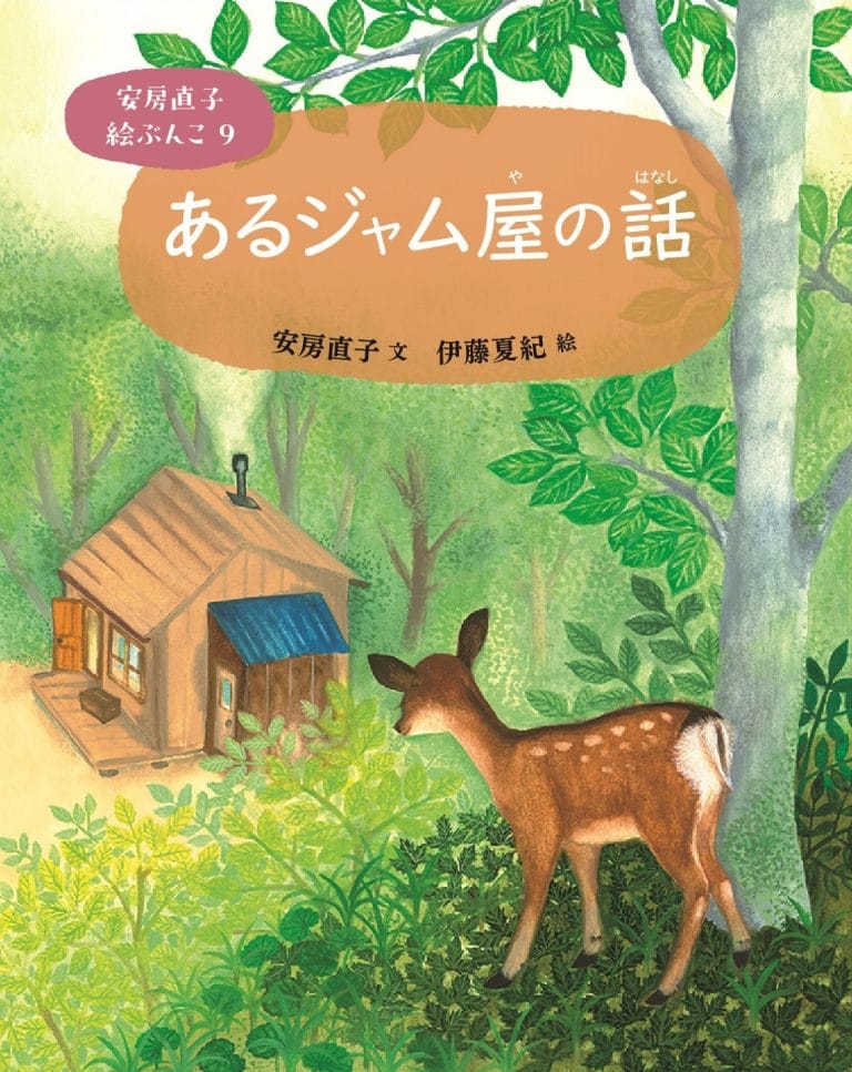 絵本「あるジャム屋の話」の表紙（詳細確認用）（中サイズ）