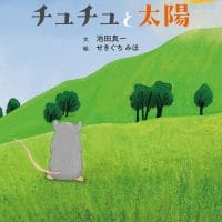 絵本「チュチュと太陽」の表紙（サムネイル）