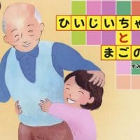 絵本「ひいじいちゃんとまごのて」の表紙（サムネイル）