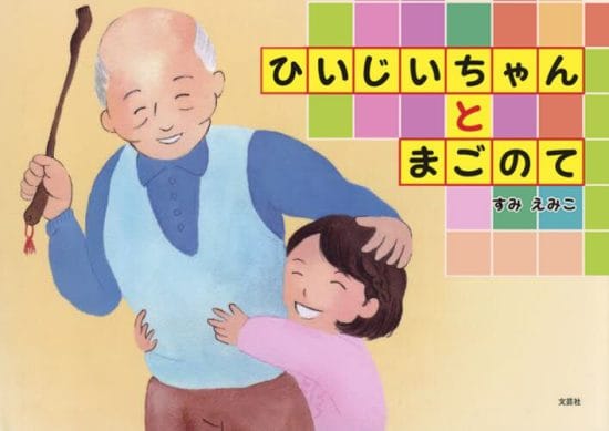 絵本「ひいじいちゃんとまごのて」の表紙（中サイズ）