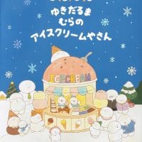 絵本「ゆきだるまむらのアイスクリームやさん」の表紙（サムネイル）