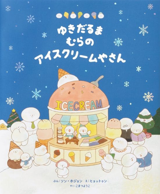 絵本「ゆきだるまむらのアイスクリームやさん」の表紙（全体把握用）（中サイズ）