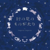 絵本「１２の星のものがたり」の表紙（サムネイル）