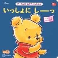 絵本「プーさんの あかちゃんえほん いっしょに しーっ」の表紙（サムネイル）