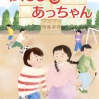 絵本「わたしとあっちゃん」の表紙（サムネイル）