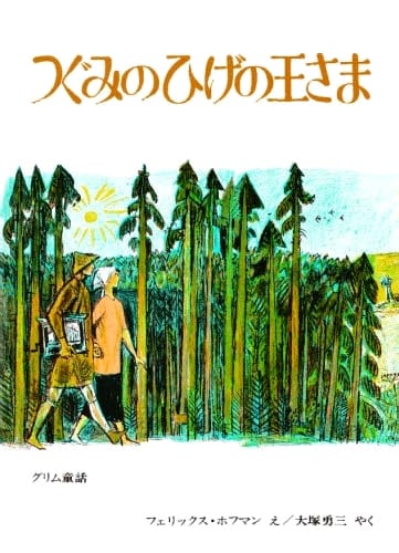 絵本「つぐみのひげの王さま」の表紙（詳細確認用）（中サイズ）