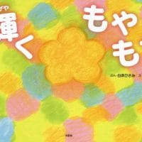 絵本「輝くもやもや」の表紙（サムネイル）